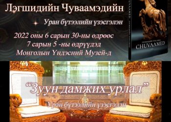Л.Чуваамэд агсны Зуун дамжих урлал үзэсгэлэн нээлтээ хийнэ
