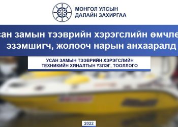 Усан замын тээврийн хэрэгслийн техникийн хяналтын үзлэг, тооллого болно