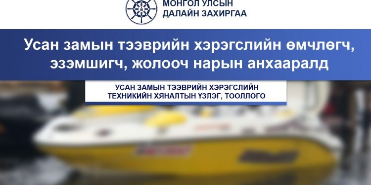 Усан замын тээврийн хэрэгслийн техникийн хяналтын үзлэг, тооллого болно