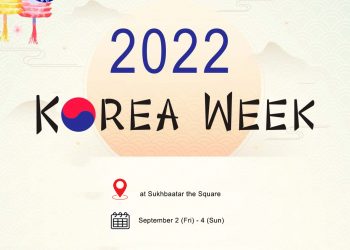 “Солонгосын соёл, аялал жуулчлалын өдрүүд – 2022”-ийг зохион байгуулна