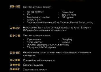 Улаанбаатарын “Мөнгөн үдэш” баярын арга хэмжээ болно