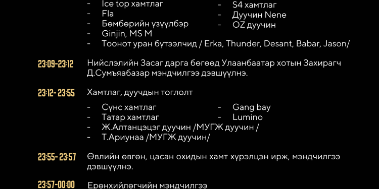 Улаанбаатарын “Мөнгөн үдэш” баярын арга хэмжээ болно