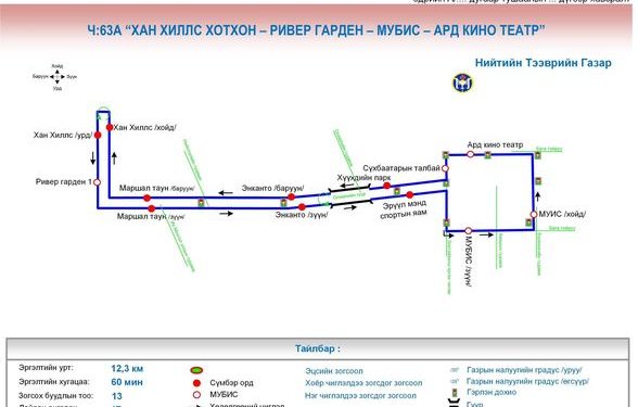 Нийтийн тээврийн Ч:63 чиглэлд өөрчлөлт орно