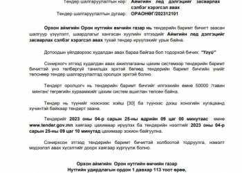 Гурван сарын өмнө 187 сая төгрөгөөр авсан лед дэлгэц эвдэрч, 60 сая төгрөгөөр засварлах тендер зарлажээ