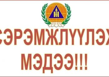 СҮҮЛИЙН 72 ЦАГИЙН ХУГАЦААНД 9 УДААГИЙН ОЙ, ХЭЭРИЙН ТҮЙМРИЙН ДУУДЛАГА БҮРТГЭГДЛЭЭ