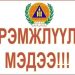 СҮҮЛИЙН 72 ЦАГИЙН ХУГАЦААНД 9 УДААГИЙН ОЙ, ХЭЭРИЙН ТҮЙМРИЙН ДУУДЛАГА БҮРТГЭГДЛЭЭ