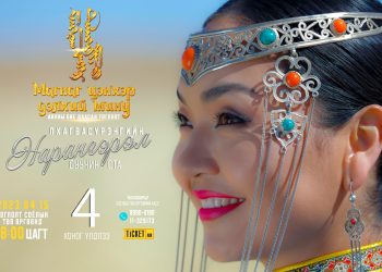 “МАГНАГ ЦЭНХЭР ДЭЛХИЙ МИНУ” уран бүтээлийн тайлан тоглолтоо хийнэ