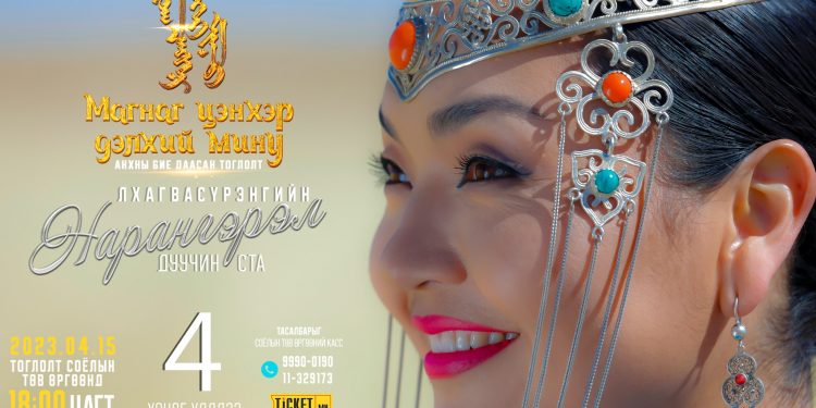 “МАГНАГ ЦЭНХЭР ДЭЛХИЙ МИНУ” уран бүтээлийн тайлан тоглолтоо хийнэ