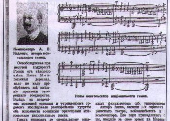 БОГД ХААНТ МОНГОЛ УЛСЫН СҮЛД ДУУЛЛЫГ ЗОХИОГЧ А.КАДЛЕЦ ГЭЖ ХЭН БЭ?