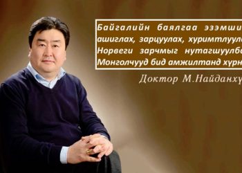 M.Найданхүү: Миний шүүмжлэл & Үнэний эрэл