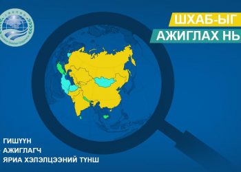 ШХАБ-ын “цор ганц ажиглагч” Монгол Улс “дүүтэй” болоод ирэв үү