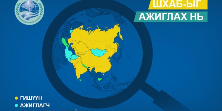 ШХАБ-ын “цор ганц ажиглагч” Монгол Улс “дүүтэй” болоод ирэв үү
