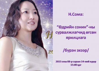 Н.Сома: Дэлхийг энэ алтны суурьгүй, ямар ч үнэгүй цаас аалзны тор шиг бүрхжээ