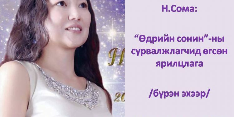 Н.Сома: Дэлхийг энэ алтны суурьгүй, ямар ч үнэгүй цаас аалзны тор шиг бүрхжээ