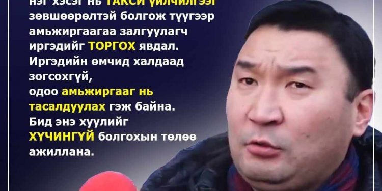 Т.Батцогт таксиг зөвшөөрөлтэй болгох хуулийг эсэргүүцнэ