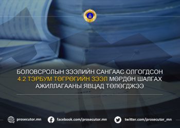 БЗС-ГААС ОЛГОГДСОН 4,2 ТЭРБУМ ТӨГРӨГИЙН ЗЭЭЛ МӨРДӨН ШАЛГАХ АЖИЛЛАГААНЫ ЯВЦАД ТӨЛӨГДЖЭЭ
