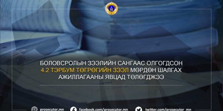 БЗС-ГААС ОЛГОГДСОН 4,2 ТЭРБУМ ТӨГРӨГИЙН ЗЭЭЛ МӨРДӨН ШАЛГАХ АЖИЛЛАГААНЫ ЯВЦАД ТӨЛӨГДЖЭЭ