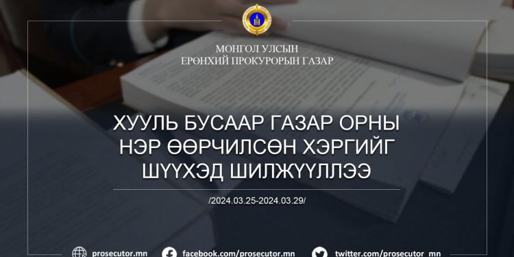 ХУУЛЬ БУСААР ГАЗАР ОРНЫ НЭР ӨӨРЧИЛСӨН ХЭРГИЙГ ШҮҮХЭД ШИЛЖҮҮЛЛЭЭ