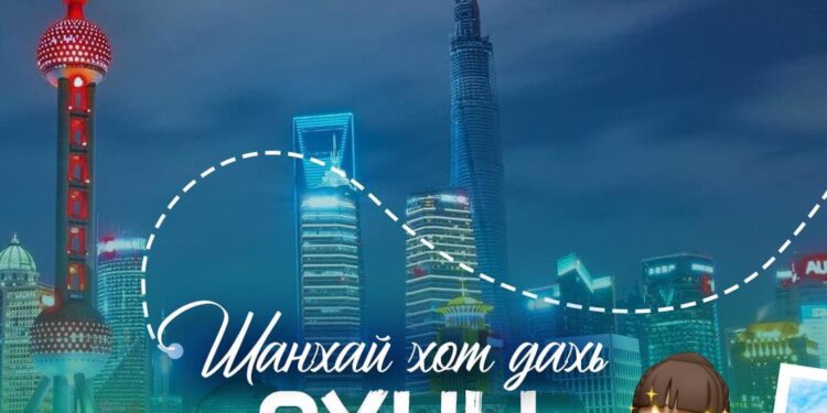 МИНИЙ СОНГОЛТ: ШАНХАЙ ХОТ ДАХЬ ХЯТАД ХЭЛНИЙ ЗУНЫ СУРГАЛТ