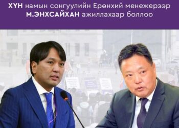 ХҮН намын сонгуулийн Ерөнхий менежерээр М.ЭНХСАЙХАН ажиллахаар боллоо