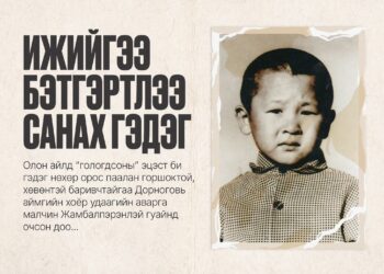 Миний бага нас дутагдаж гачигдах, өлсөж даарах, хүнд хүчир ажил хөдөлмөр дунд өнгөрсөн