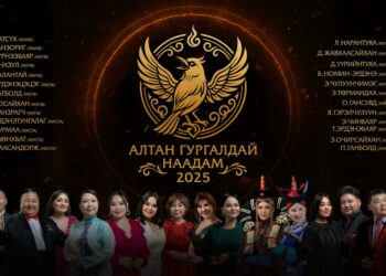 АРДЫН ДУУ, УРТЫН ДУУ, НИЙТИЙН ДУУЧДЫН НЭГДСЭН “АЛТАН ГУРГАЛДАЙ” НААДАМ БОЛНО