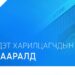 ХХБ-ны теллер О.Бат-Оргил хулгайлсан 969 сая төгрөгийнхөө 114 саяыг нь тайчигч хүүхнүүдэд цацжээ