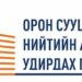 ОСНААУГ-ын инженер Н.Хөхсэцэнсогоо “40 саяын төлбөрийг чинь 13 саяар зохицуулж өгнө” хэмээн хахууль нэхээд 2,7 саяар торгуульжээ