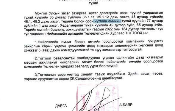 НИЙСЛЭЛИЙН ӨМЧИТ БАЙГУУЛЛАГУУДЫН УДИРДЛАГА ДУНДЖААР 4 САЯ ОРЧИМ ТӨГРӨГИЙН ЦАЛИН АВДАГ